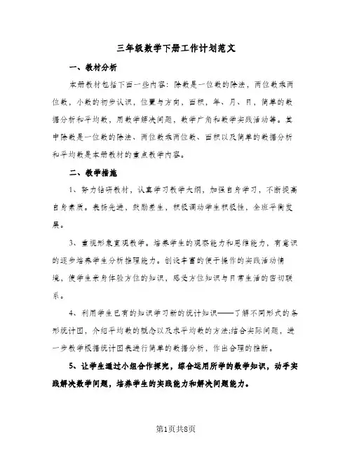三年级数学下册工作计划范文(三篇)