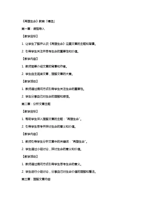 《再塑生命》教案「」