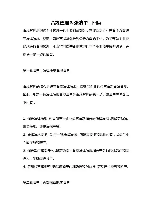 合规管理3张清单 -回复