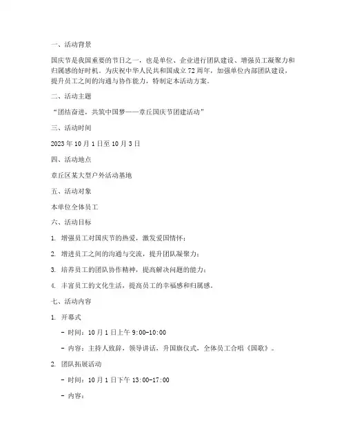 章丘国庆节团建活动方案