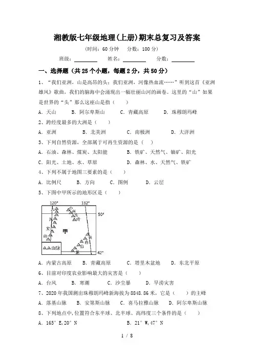 湘教版七年级地理(上册)期末总复习及答案
