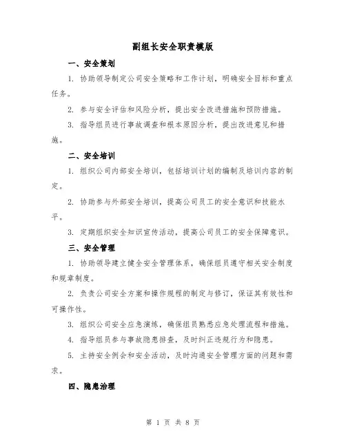 副组长安全职责模版（3篇）