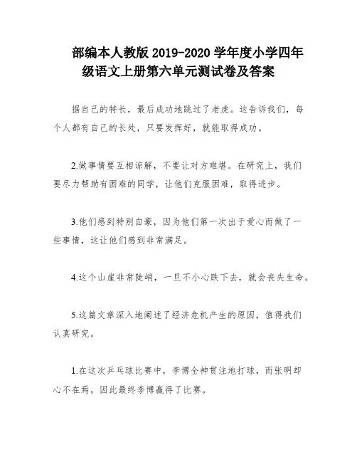 部编本人教版2019-2020学年度小学四年级语文上册第六单元测试卷及答案