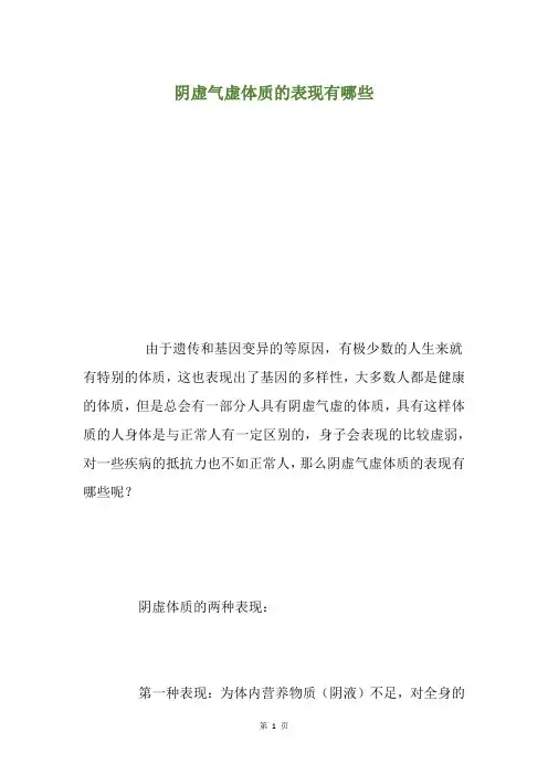 阴虚气虚体质的表现有哪些