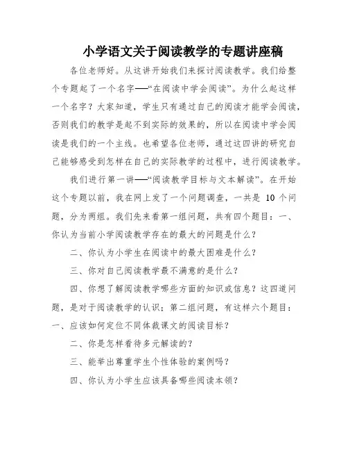 小学语文关于阅读教学的专题讲座稿
