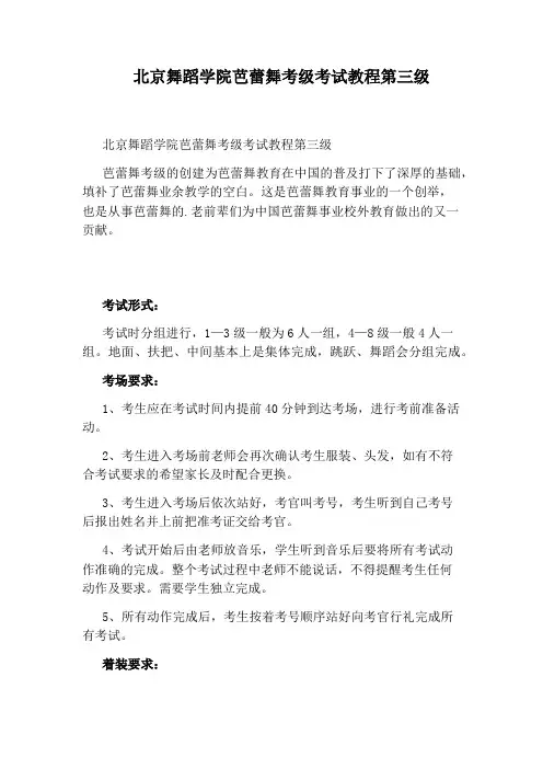 北京舞蹈学院芭蕾舞考级考试教程第三级