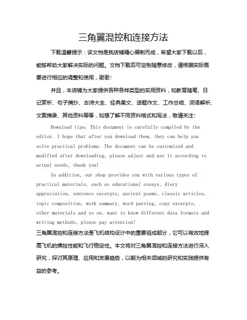 三角翼混控和连接方法