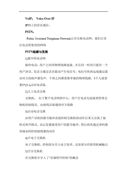 PSTN与VoIP