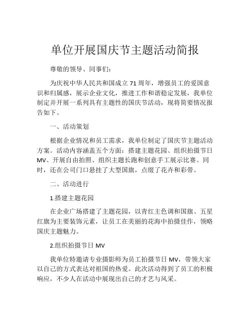 单位开展国庆节主题活动简报