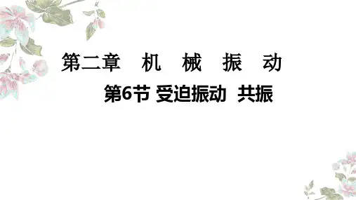 物理人教版(2019)选择性必修第一册2.6受迫振动 共振(共19张ppt).ppt