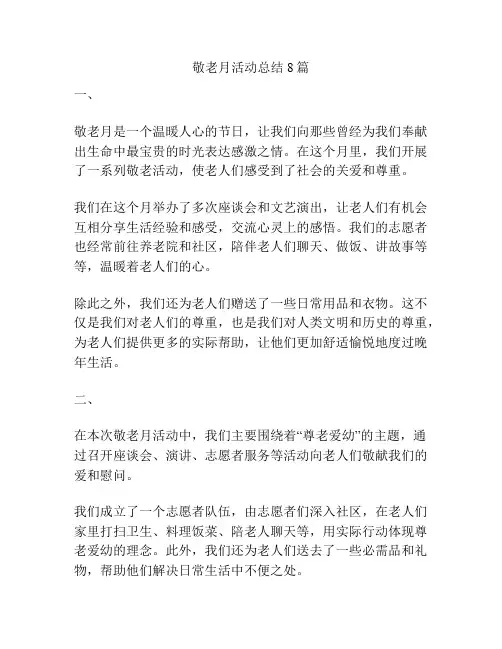 敬老月活动总结8篇