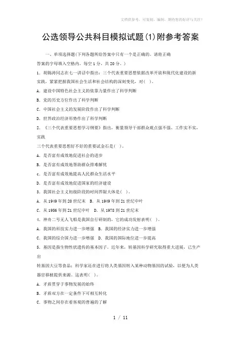 公选领导公共科目模拟试题(1)附参考答案
