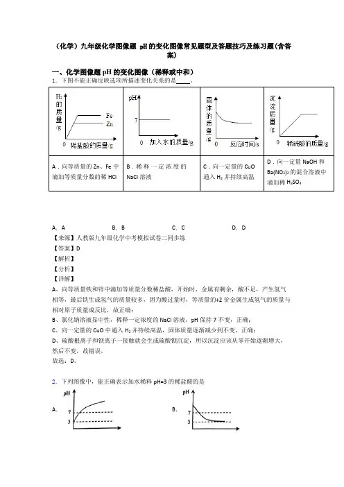 (化学)九年级化学图像题 pH的变化图像常见题型及答题技巧及练习题(含答案)