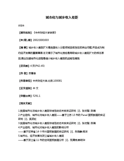 城市化与城乡收入差距
