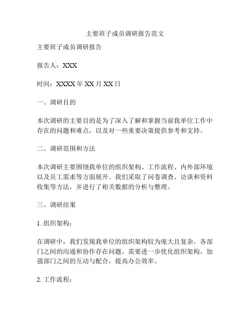 主要班子成员调研报告范文