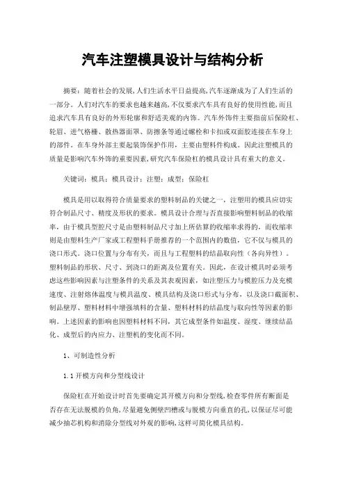 汽车注塑模具设计与结构分析