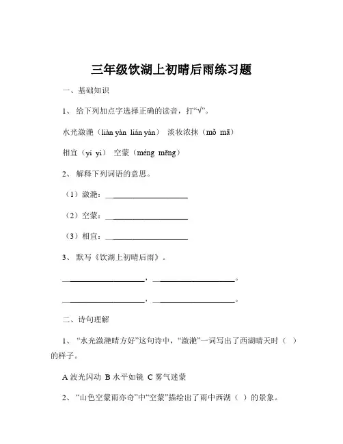 三年级饮湖上初晴后雨练习题