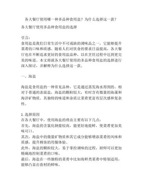 各大餐厅使用哪一种多品种食用盐？为什么选择这一款？