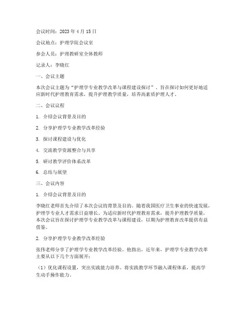护理教研室活动会议记录