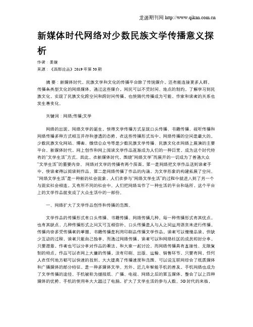 新媒体时代网络对少数民族文学传播意义探析