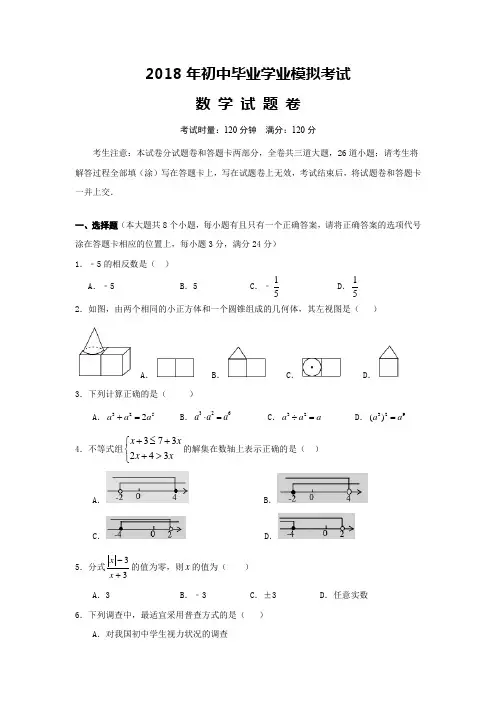 2018年初中毕业数学学业模拟考试含答案