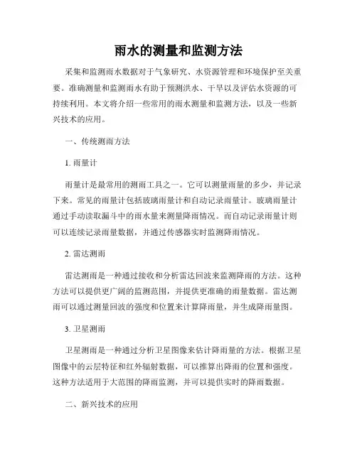 雨水的测量和监测方法