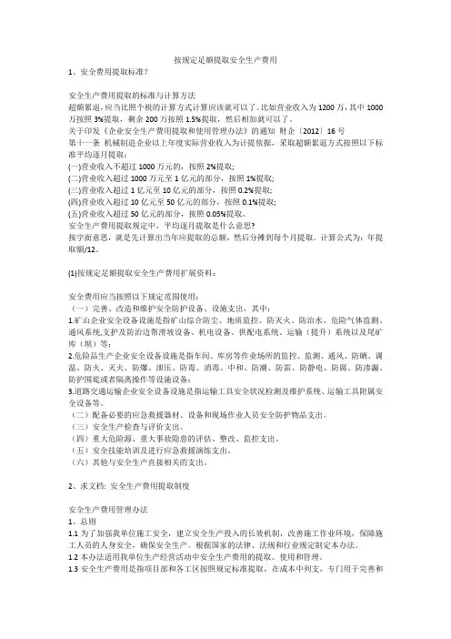 按规定足额提取安全生产费用安全生产
