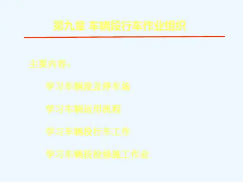 第九章车辆段行车作业组织