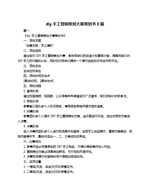 diy手工营销策划大赛策划书3篇
