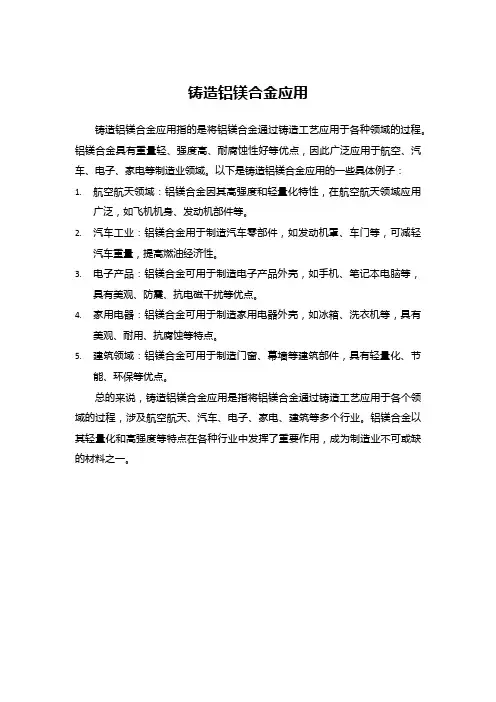 铸造铝镁合金应用