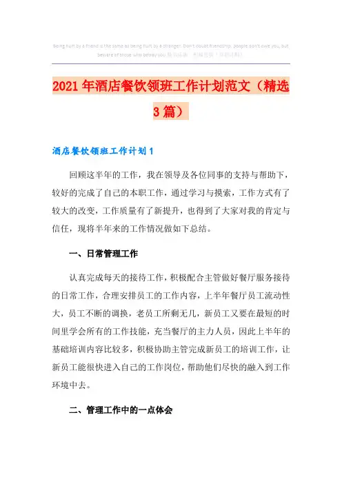 2021年酒店餐饮领班工作计划范文(精选3篇)