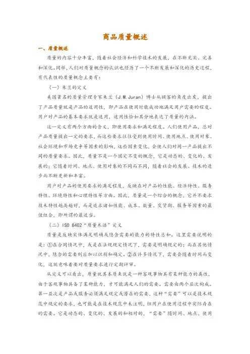 商品质量概述
