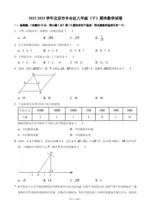 2022-2023学年北京市丰台区八年级(下)期末数学试卷【答案版】