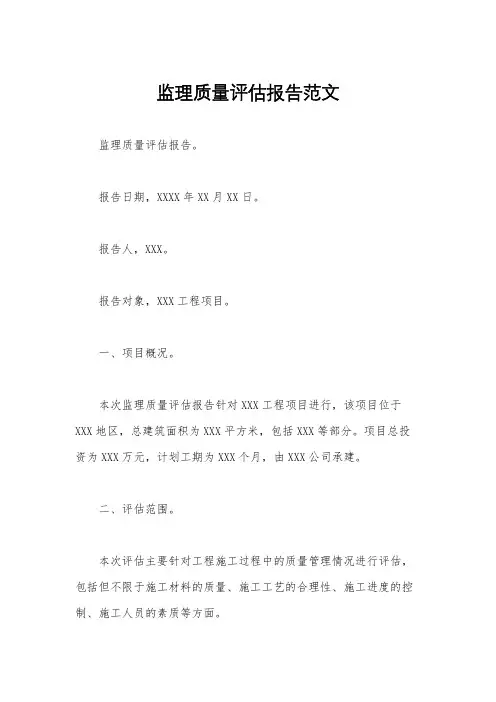 监理质量评估报告范文