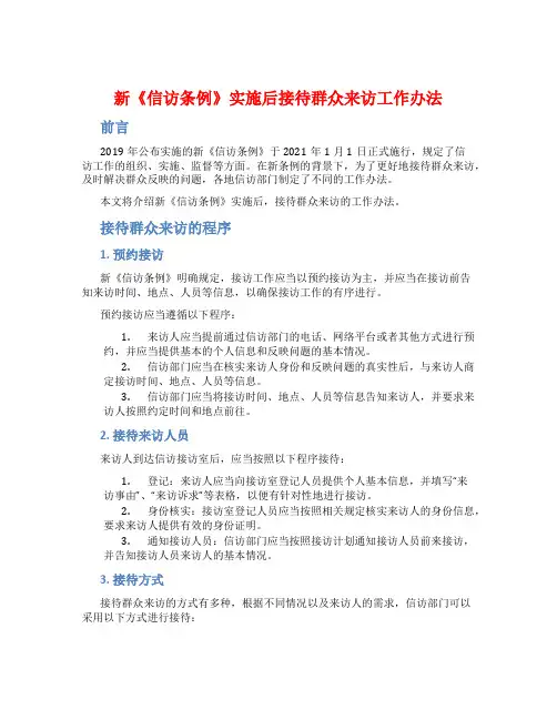 新《信访条例》实施后接待群众来访工作办法