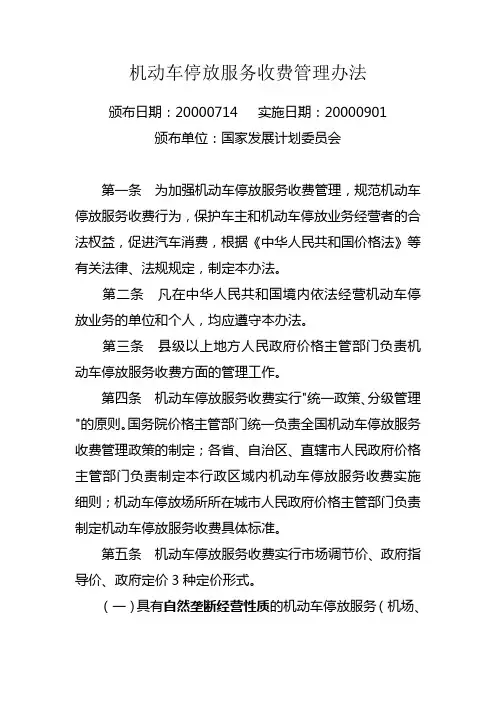 机动车停放服务收费管理办法