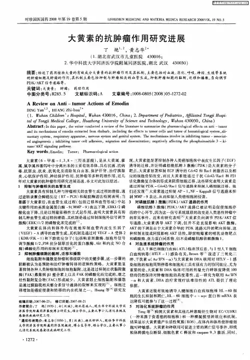 大黄素的抗肿瘤作用研究进展