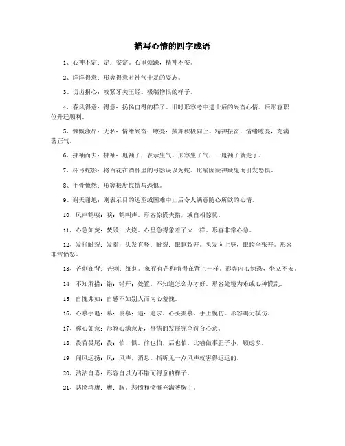 描写心情的四字成语