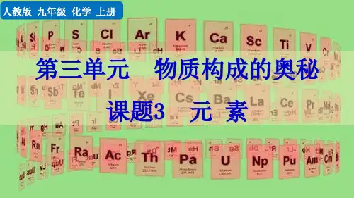 课题3元素人教化学九年级上册PPT课件