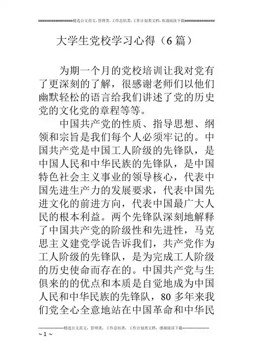大学生党校学习心得(6篇)