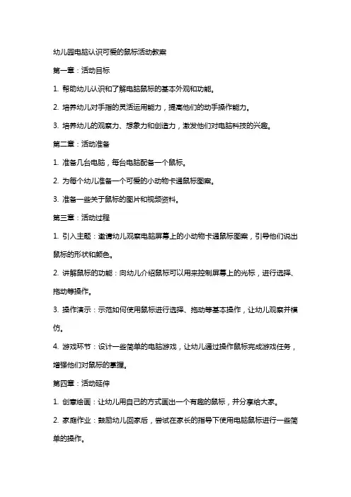 幼儿园电脑认识可爱的鼠标活动教案