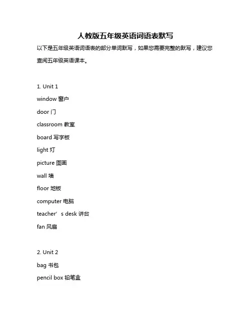 人教版五年级英语词语表默写