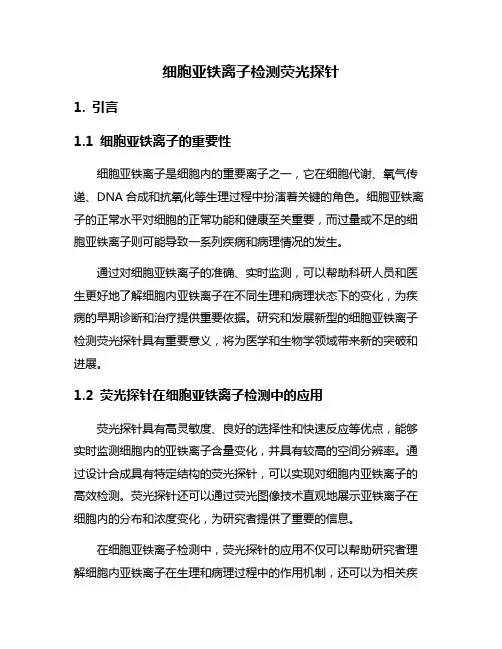 细胞亚铁离子检测荧光探针