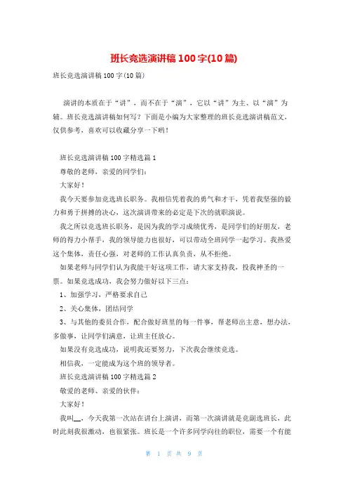 班长竞选演讲稿100字(10篇)