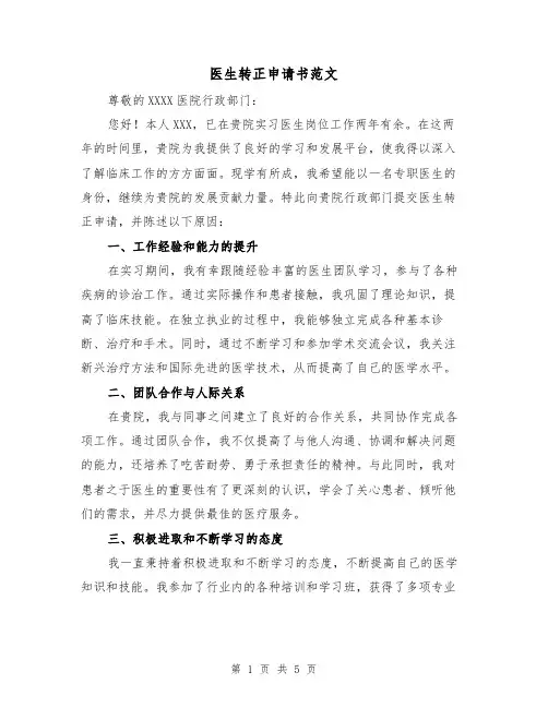 医生转正申请书范文（三篇）