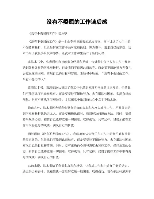 没有不委屈的工作读后感