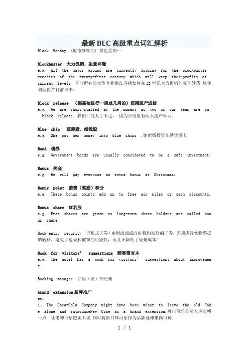 BEC高级重点词汇解析