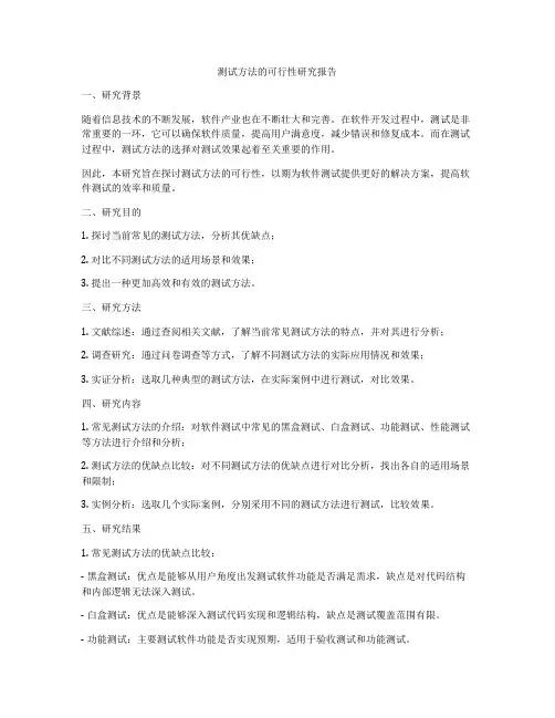 测试方法的可行性研究报告