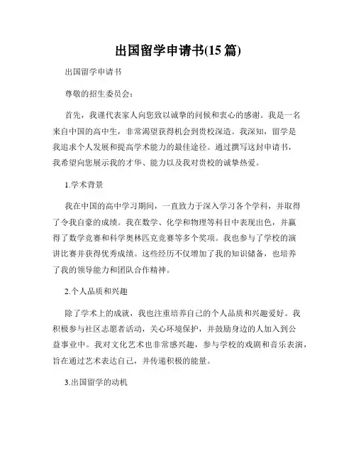 出国留学申请书(15篇)