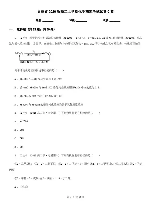 贵州省2020版高二上学期化学期末考试试卷C卷